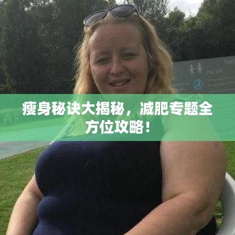 瘦身秘诀大揭秘，减肥专题全方位攻略！