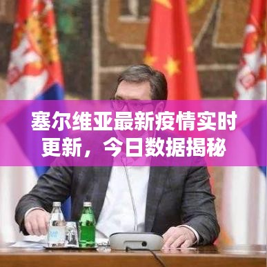 塞尔维亚最新疫情实时更新，今日数据揭秘