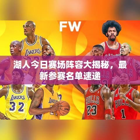 湖人今日赛场阵容大揭秘，最新参赛名单速递