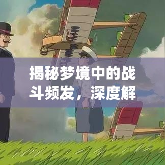 揭秘梦境中的战斗频发,深度解析梦境背后的含义