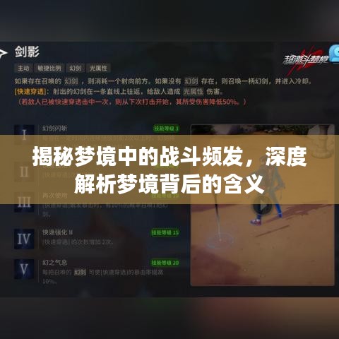 揭秘梦境中的战斗频发,深度解析梦境背后的含义