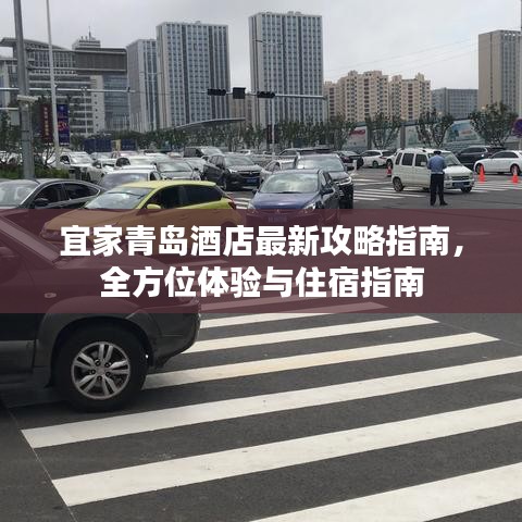 宜家青岛酒店最新攻略指南,全方位体验与住宿指南