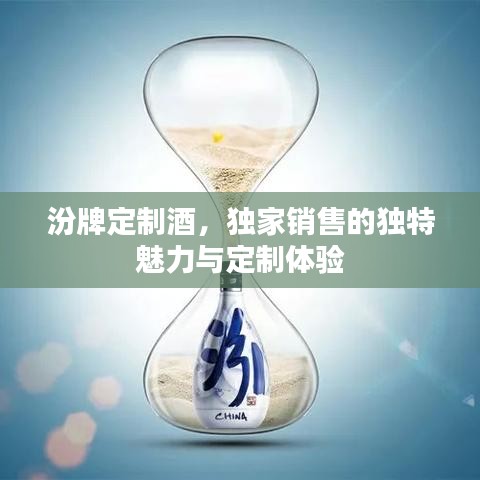 汾牌定制酒，独家销售的独特魅力与定制体验