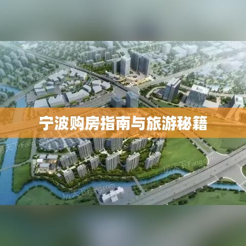 宁波购房指南与旅游秘籍