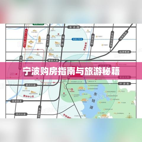 宁波购房指南与旅游秘籍