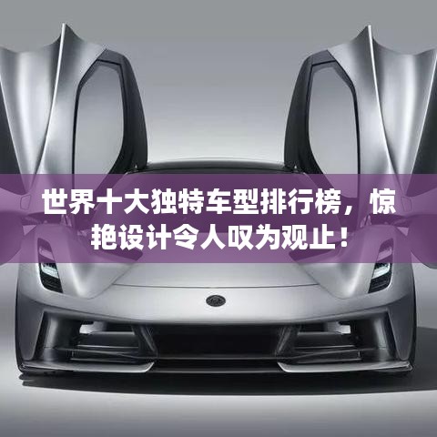 世界十大独特车型排行榜，惊艳设计令人叹为观止！