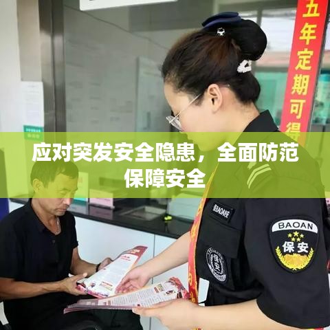 应对突发安全隐患，全面防范保障安全