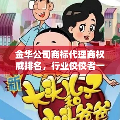 金华公司商标代理商权威排名,行业佼佼者一目了然