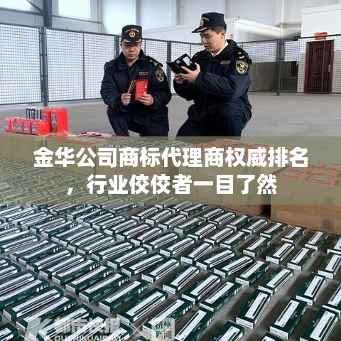 金华公司商标代理商权威排名,行业佼佼者一目了然