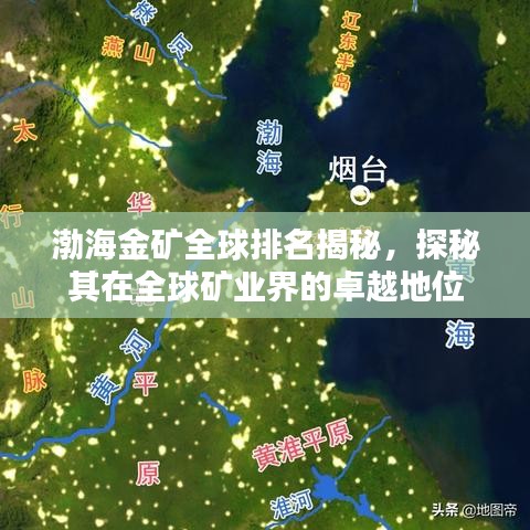 渤海金矿全球排名揭秘，探秘其在全球矿业界的卓越地位