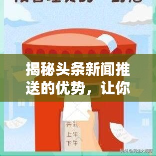 揭秘头条新闻推送的优势，让你不得不看！