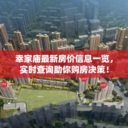 幸家庙最新房价信息一览，实时查询助你购房决策！
