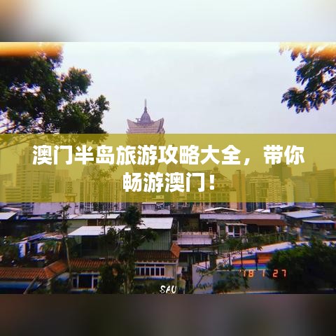 澳门半岛旅游攻略大全，带你畅游澳门！