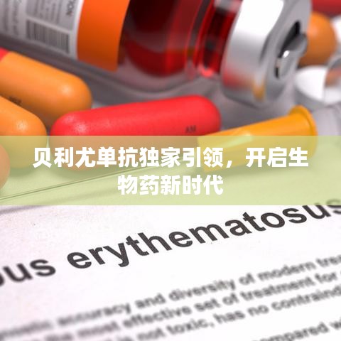 贝利尤单抗独家引领，开启生物药新时代