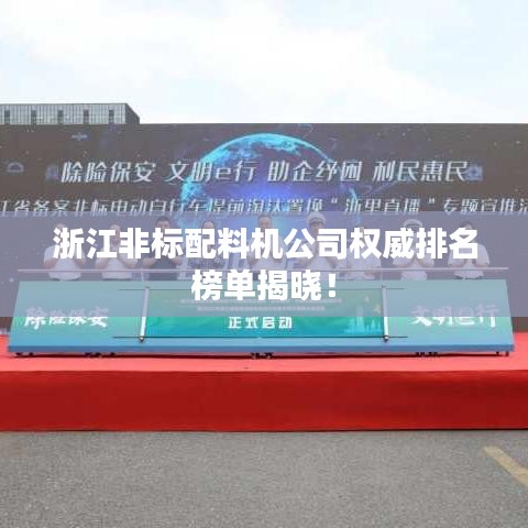 浙江非标配料机公司权威排名榜单揭晓！