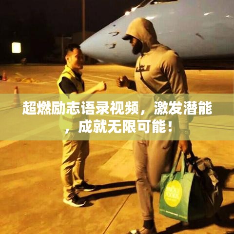 超燃励志语录视频，激发潜能，成就无限可能！