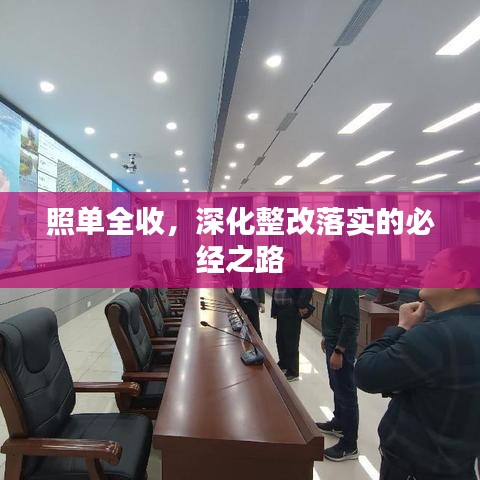 照单全收，深化整改落实的必经之路