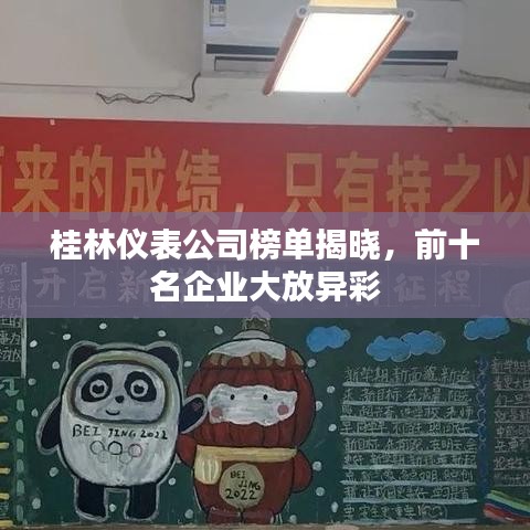 桂林仪表公司榜单揭晓,前十名企业大放异彩