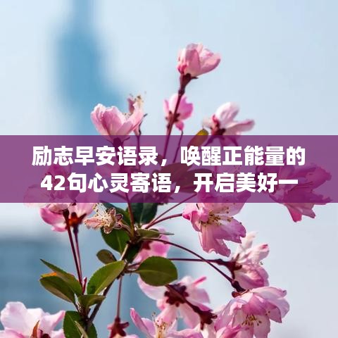 励志早安语录，唤醒正能量的42句心灵寄语，开启美好一天！