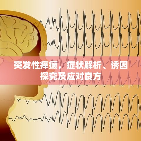突发性痒癫，症状解析、诱因探究及应对良方