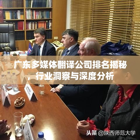 广东多媒体翻译公司排名揭秘,行业洞察与深度分析