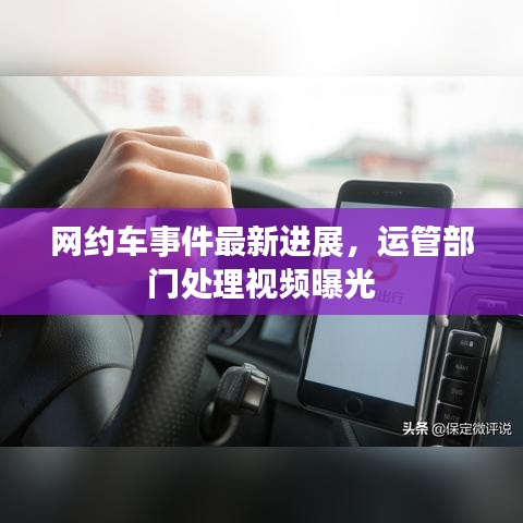 网约车事件最新进展，运管部门处理视频曝光