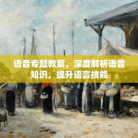 语音专题教案,深度解析语音知识,提升语言技能