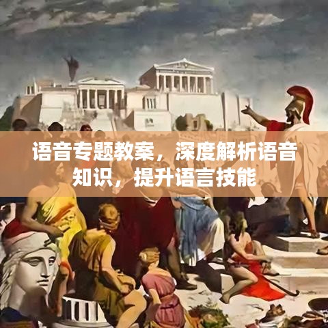 语音专题教案,深度解析语音知识,提升语言技能