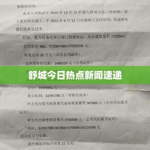 舒城今日热点新闻速递