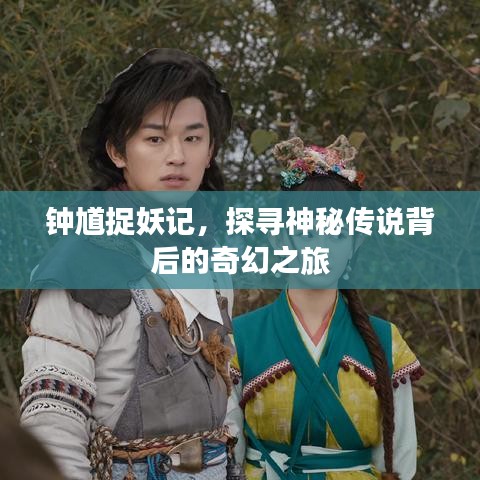 钟馗捉妖记，探寻神秘传说背后的奇幻之旅