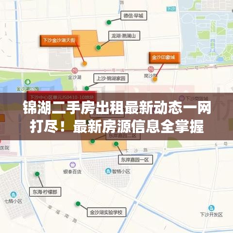 锦湖二手房出租最新动态一网打尽！最新房源信息全掌握