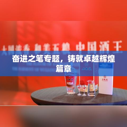 奋进之笔专题,铸就卓越辉煌篇章