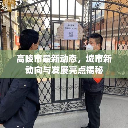 高陵市最新动态，城市新动向与发展亮点揭秘