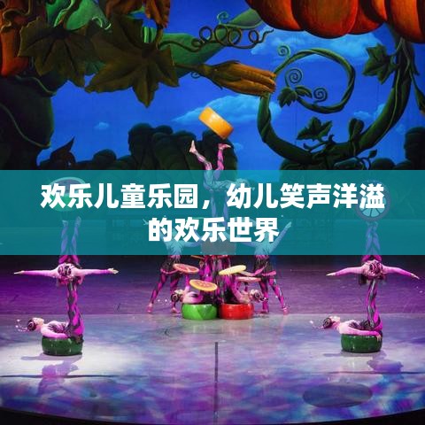 欢乐儿童乐园，幼儿笑声洋溢的欢乐世界