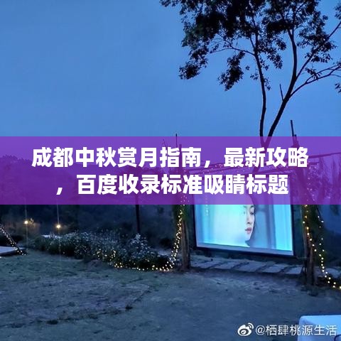 成都中秋赏月指南，最新攻略，百度收录标准吸睛标题