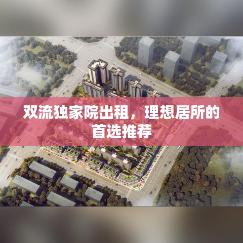 双流独家院出租，理想居所的首选推荐