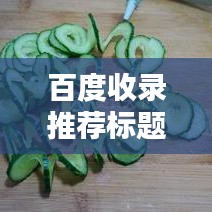 百度收录推荐标题，水果世界的多彩魅力，一键搜索带你领略水果图片之美