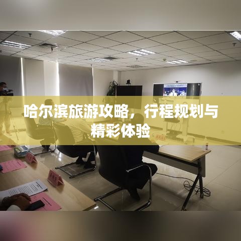 哈尔滨旅游攻略，行程规划与精彩体验