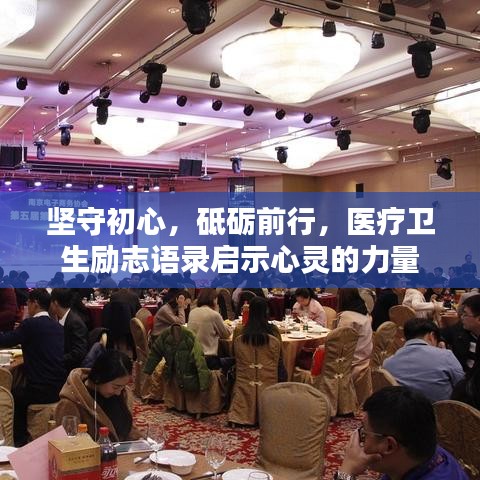 坚守初心，砥砺前行，医疗卫生励志语录启示心灵的力量