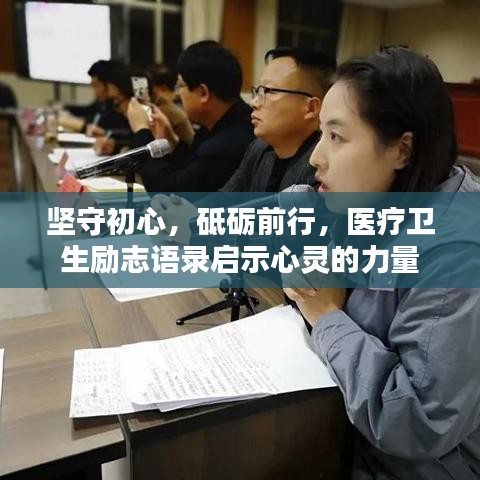 坚守初心,砥砺前行,医疗卫生励志语录启示心灵的力量
