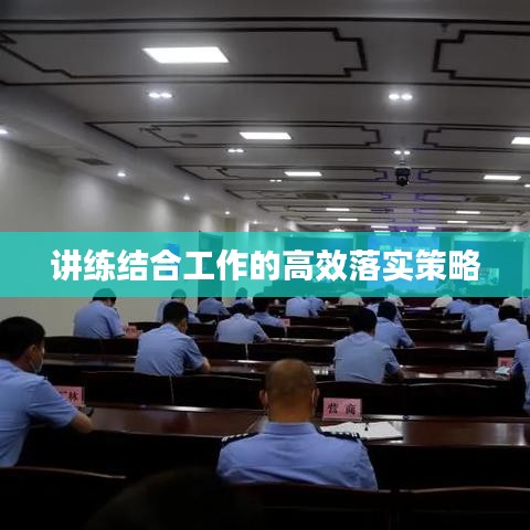 讲练结合工作的高效落实策略