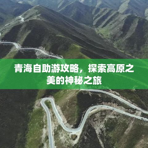 青海自助游攻略,探索高原之美的神秘之旅