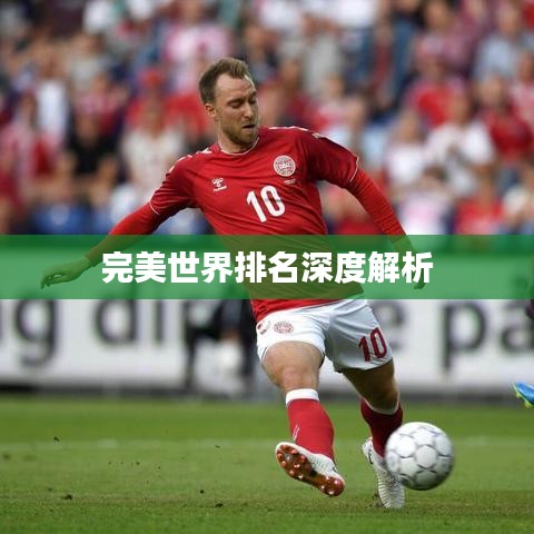 完美世界排名深度解析