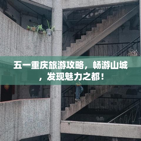 五一重庆旅游攻略，畅游山城，发现魅力之都！