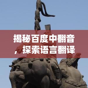 揭秘百度中翻音,探索语言翻译的新纪元