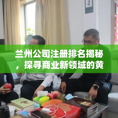 兰州公司注册排名揭秘，探寻商业新领域的黄金坐标