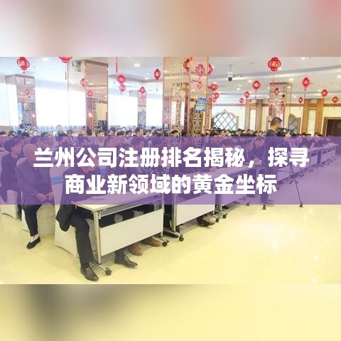兰州公司注册排名揭秘，探寻商业新领域的黄金坐标