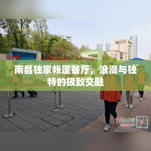 南昌独家帐篷餐厅,浪漫与独特的极致交融