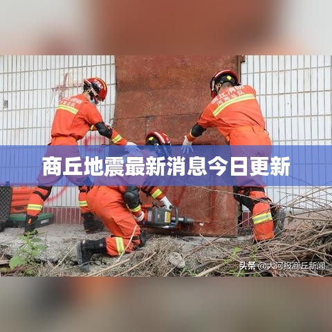 商丘地震最新消息今日更新