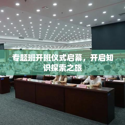 专题班开班仪式启幕,开启知识探索之旅
